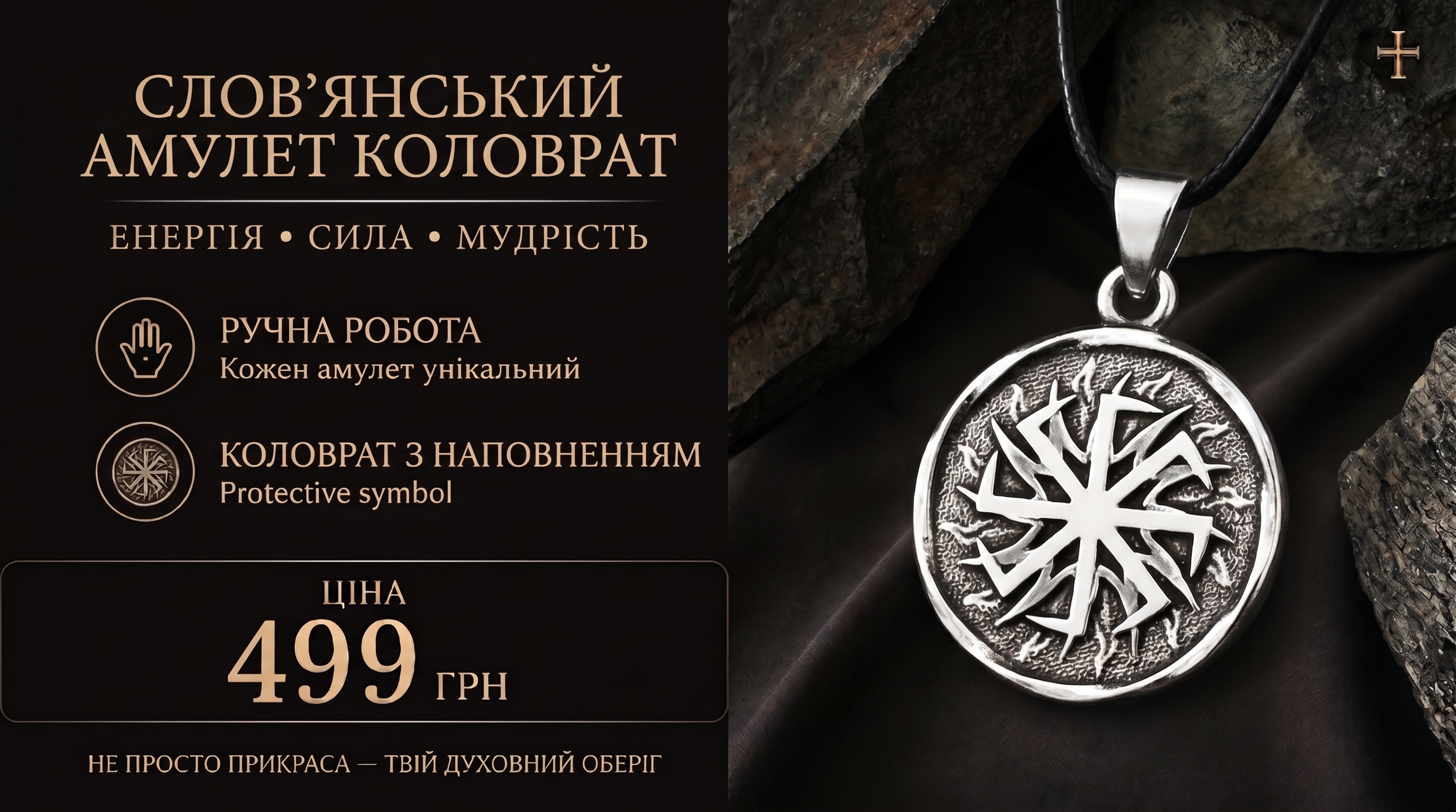 Слов'янський амулет Коловрат